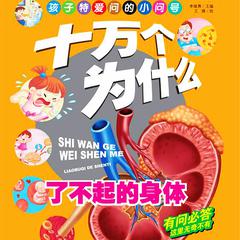 十万个为什么6：了不起的身体 by 李继勇  audiobook
