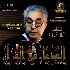 Supplication in the Qur’an by Gamal Hamzawy audiobook
