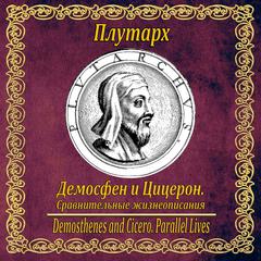 Демосфен и Цицерон. Сравнительные жизнеописания. by Plutarh  audiobook