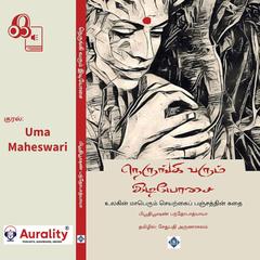 Nerungi Varum Idiyosai by Sethupathi Arunachalam audiobook