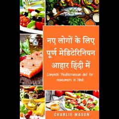 नए लोगों के लिए पूर्ण मेडिटेरिनियन आहार हिंदी में/ Complete Mediterranean diet for newcomers in Hindi by Charlie Mason audiobook