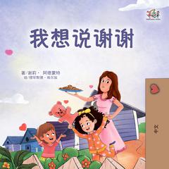 我想说谢谢 (Chinese Only) by Shelley Admont audiobook