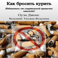 Как бросить курить by Owen Jones audiobook