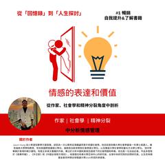 情感的表達和價值 by Jason Hung audiobook