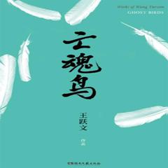 Ghosted Bird by Yuewen Wang audiobook