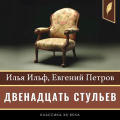 The Twelve Chairs [Двенадцать стульев] by Ilya Ilf audiobook