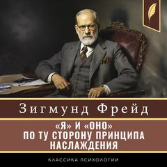 The Ego and the Id. Beyond the Pleasure Principle [«Я» и «ОНО». По ту сторону принципа наслаждения] by Sigmund Freud audiobook