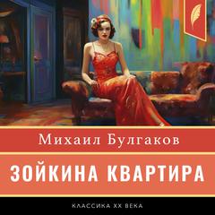 Zoyka's Apartment [Зойкина квартира] by Mikhail Bulgakov audiobook