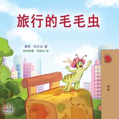 旅行的毛毛虫 (Chinese Only) by Rayne Coshav audiobook