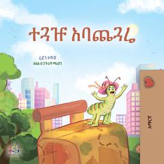 ተጓዡ አባጨጓሬ (Amharic Only) by Rayne Coshav audiobook