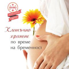 Клетъчно хранене по време на бременност by Десислава Костова audiobook