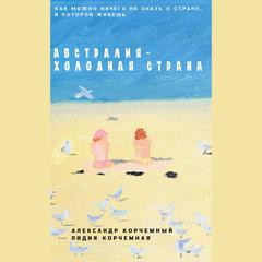 Австралия - холодная страна by Александр Корчемный audiobook