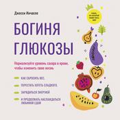 The Glucose Revolution [Russian Edition] by  Jessie Inchauspé audiobook