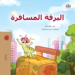 اليرقة المسافرة (Arabic Only) by Rayne Coshav audiobook