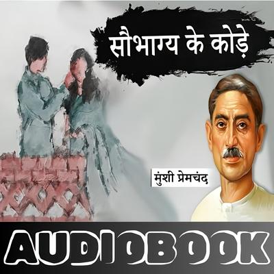 Saubhagya Ke Kode - Munshi Premchand Ki Kahani Audiobook, written by