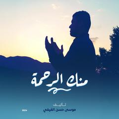 منك الرحمة by mousa alfaifi audiobook