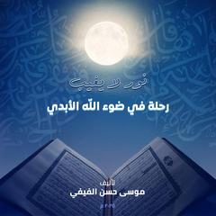 نورلايغيب by mousa  audiobook