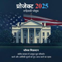 प्रोजेक्ट 2025 ( Project 2025 - Hindi ) by Thomas Middleton audiobook