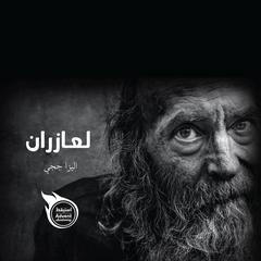 لعازران by اليزا ججي audiobook