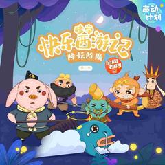 哆学快乐西游记第2季 Doolearn's Happy Journey to the West Season 2 by Doolearn China audiobook