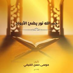 حب الله نور يضيء الأرواح by mousa alfaifi audiobook