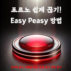 포르노 쉽게 끊기! Easy Peasy 방법 by Hackauthor  audiobook