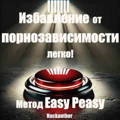 Избавление от порнозависимости легко! Метод Easy Peasy by Hackauthor  audiobook