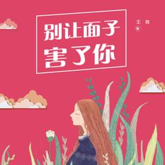 别让“面子”害了你 by 王剑  audiobook