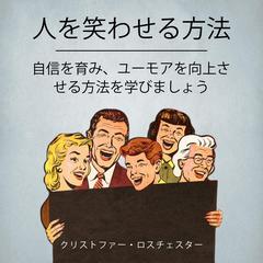 How To Make People Laugh: Learn How To Develop Confidence And Improve Your Humor (Japanese Edition) by Christopher Rothchester audiobook