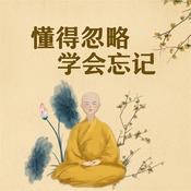 懂得忽略，学会忘记 by  管霞 audiobook