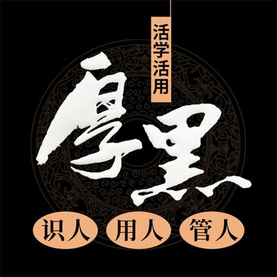 活学活用厚黑识人 用人 管人 by 管霞  audiobook