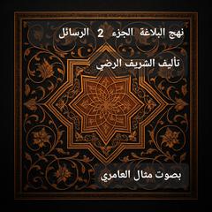 نهج البلاغة الجزء 2  الرسائل by الشريف/الرضي  audiobook