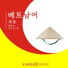 베트남어 쉬운 - 왕초보 - 3권 중 1권 by Lingo Wave audiobook