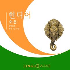 힌디어 쉬운 - 왕초보 - 3권 중 1권 by Lingo Wave audiobook