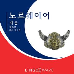 노르웨이어 쉬운 - 왕초보 - 3권 중 1권 by Lingo Wave audiobook