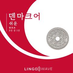 덴마크어 쉬운 - 왕초보 - 3권 중 1권 by Lingo Wave audiobook