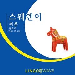 스웨덴어 쉬운 - 왕초보 - 3권 중 1권 by Lingo Wave audiobook