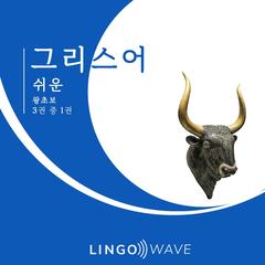 그리스어 쉬운 - 왕초보 - 3권 중 1권 by Lingo Wave audiobook