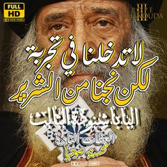 لاتدخلنا في تجربة لكن نجنا من الشرير by Pope Shenouda audiobook