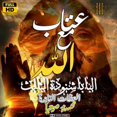 عتاب مع الله تبارك اسمه by Pope Shenouda audiobook