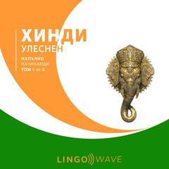 хинди Улеснен - Напълно начинаещи - Том 1 от 3 by Lingo Wave audiobook