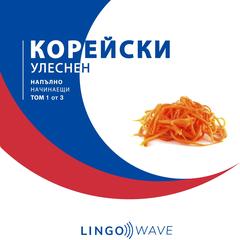 корейски Улеснен - Напълно начинаещи - Том 1 от 3 by Lingo Wave audiobook
