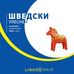 шведски Улеснен - Напълно начинаещи - Том 1 от 3 by Lingo Wave audiobook