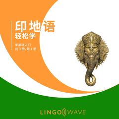 印地语 轻松学 - 零基础入门 - 共 3 册，第 1 册 by Lingo Wave audiobook