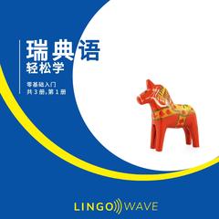 瑞典语 轻松学 - 零基础入门 - 共 3 册，第 1 册 by Lingo Wave audiobook