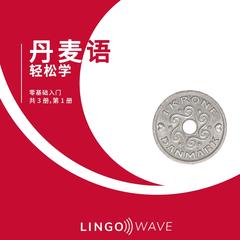 丹麦语 轻松学 - 零基础入门 - 共 3 册，第 1 册 by Lingo Wave audiobook