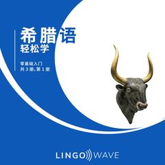 希腊语 轻松学 - 零基础入门 - 共 3 册，第 1 册 by Lingo Wave audiobook