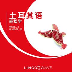土耳其语 轻松学 - 零基础入门 - 共 3 册，第 1 册 by Lingo Wave audiobook