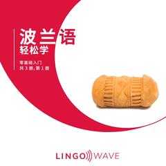 波兰语 轻松学 - 零基础入门 - 共 3 册，第 1 册 by Lingo Wave audiobook