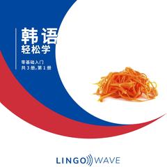 韩语 轻松学 - 零基础入门 - 共 3 册，第 1 册 by Lingo Wave audiobook